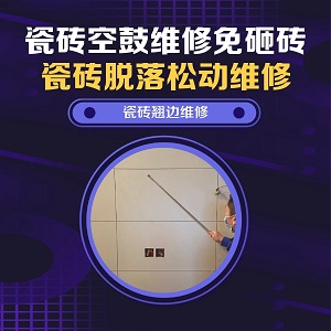 湖北瓷砖空鼓维修之洗衣房墙砖局部松动推荐个靠谱的商家，推荐诚匠小爱修缮
