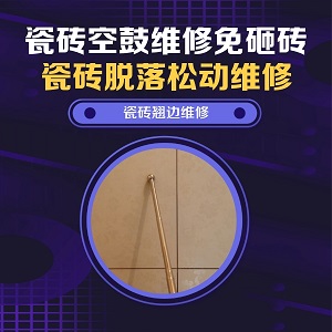 湖北瓷砖空鼓维修之剧本杀房间地砖异响处理推荐个靠谱的商家，推荐诚匠小爱修缮