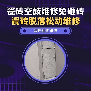 湖北瓷砖空鼓维修之商铺前厅防滑砖踩踏异响哪家好，推荐诚匠小爱修缮
